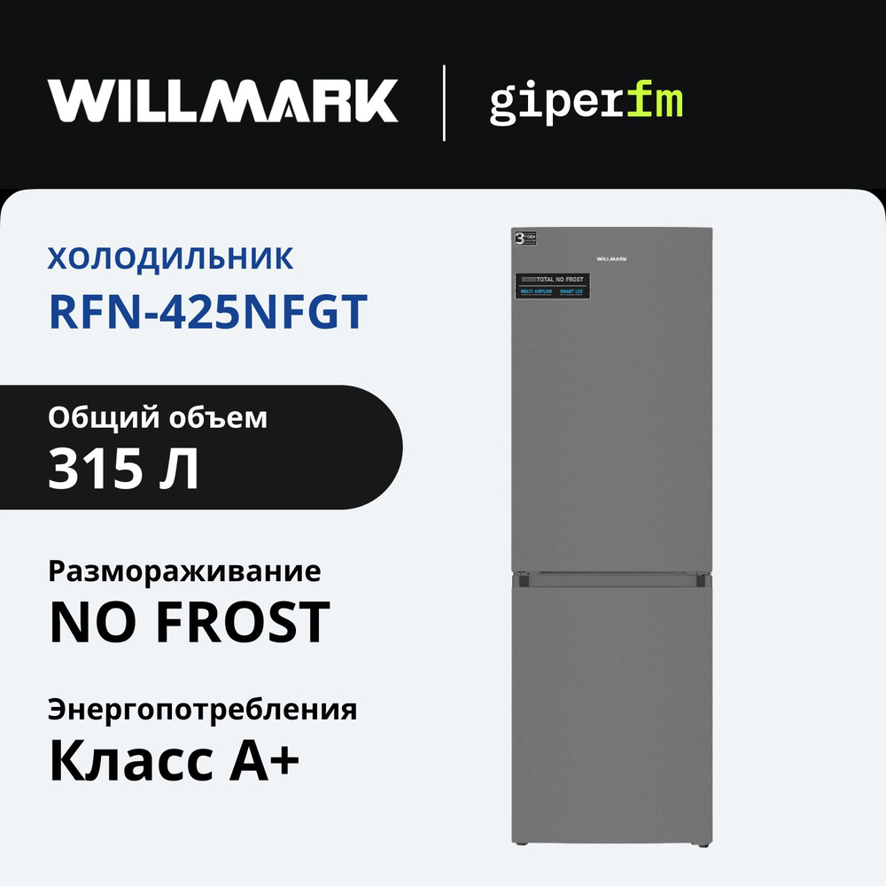 Холодильник Willmark RFN-425NFGT #1