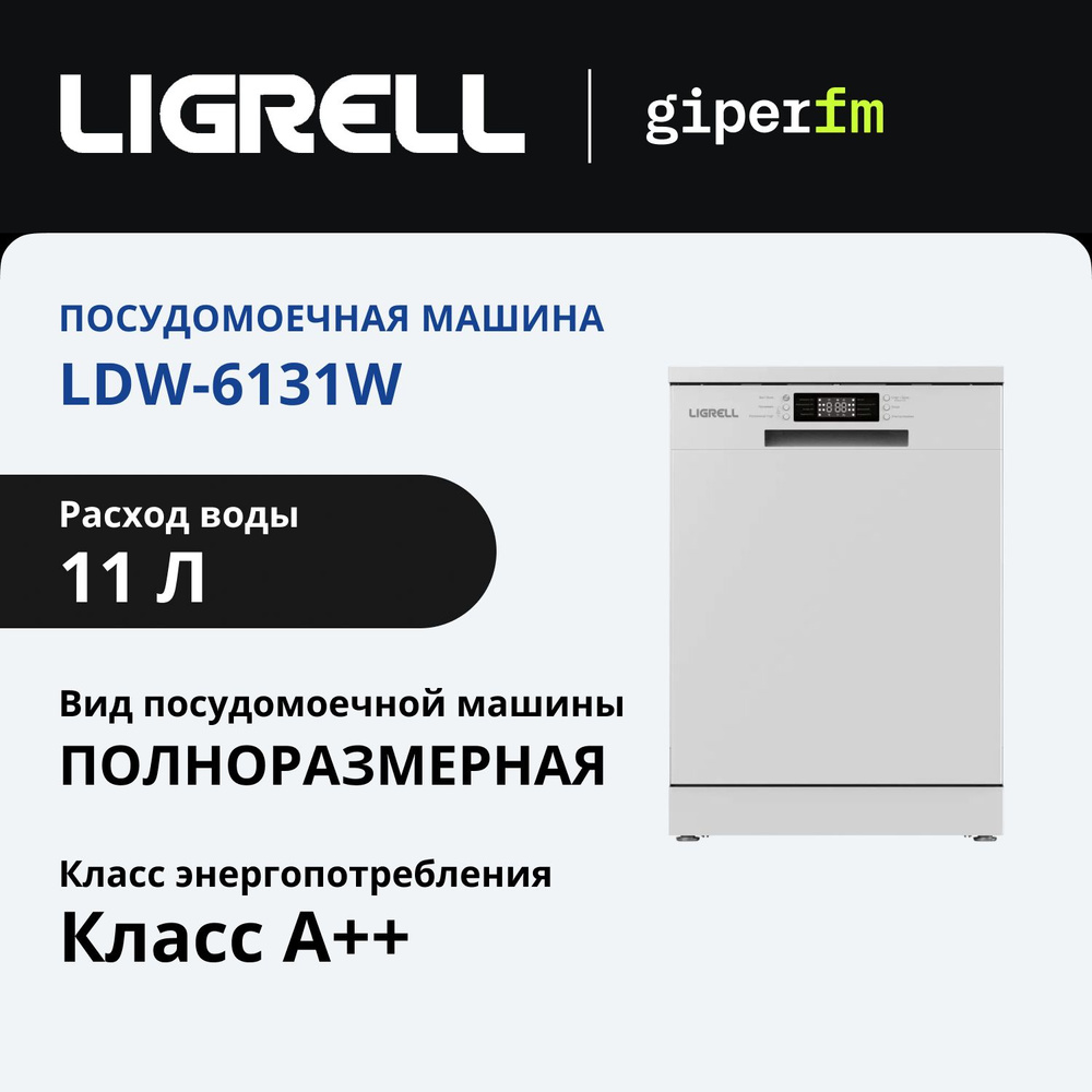 Посудомоечная машина LIGRELL LDW-6131W, 8 программ, 13 комплектов посуды, 2 корзины, полноразмерная, #1