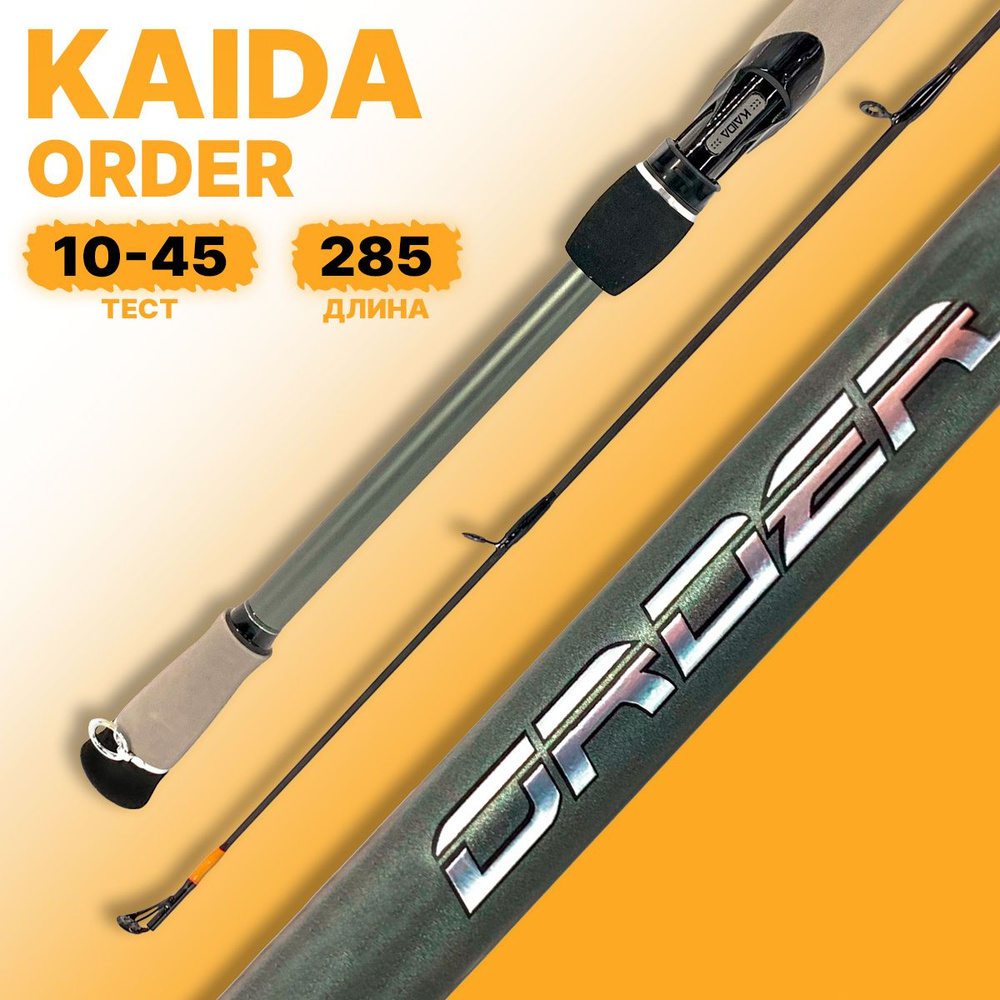 Спиннинг KAIDA ORDER штекерный 10-45гр 285см #1