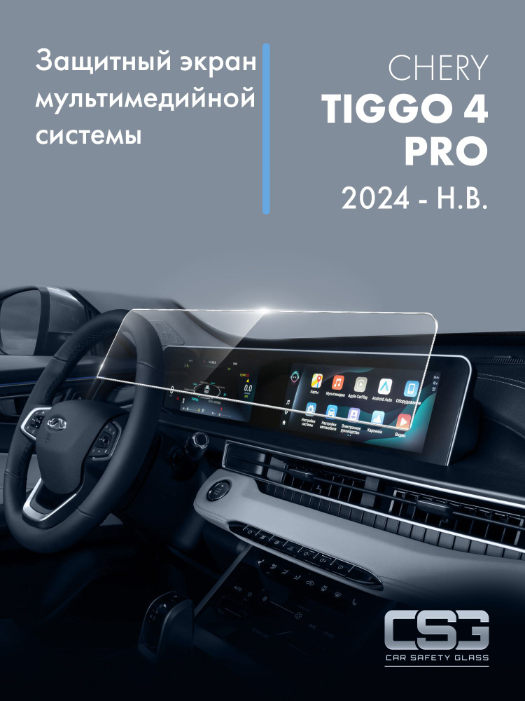 защитный экран мультимедиа Chery Chery Tiggo 4 Pro 2024 #1