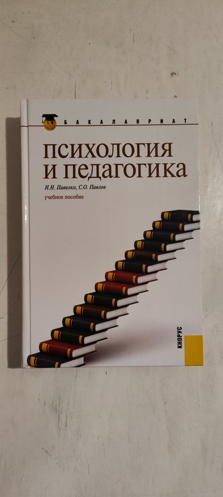 Павелко Н.Н.,Павлов С.О. Психология и педагогика. Кнорус | Павелко Надежда Николаевна, Павлов С.  #1