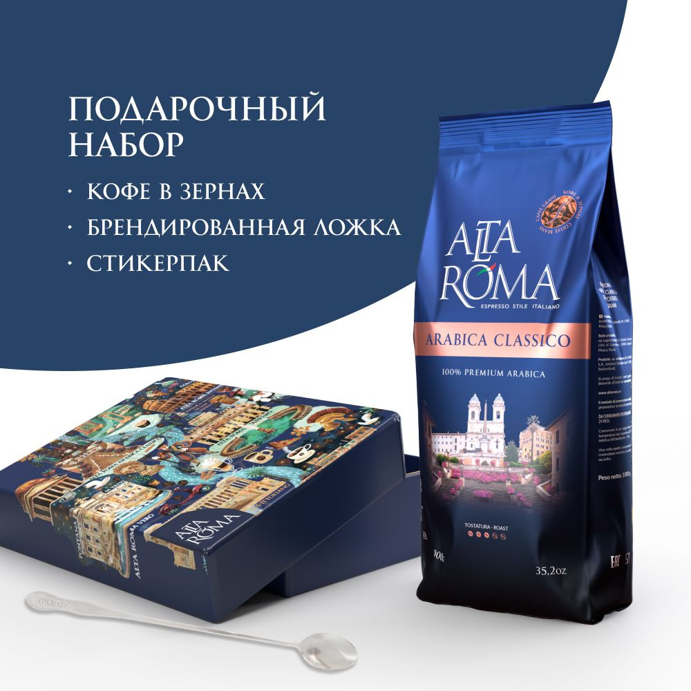 Кофе в зернах подарочный Alta Roma Arabica Classico #1