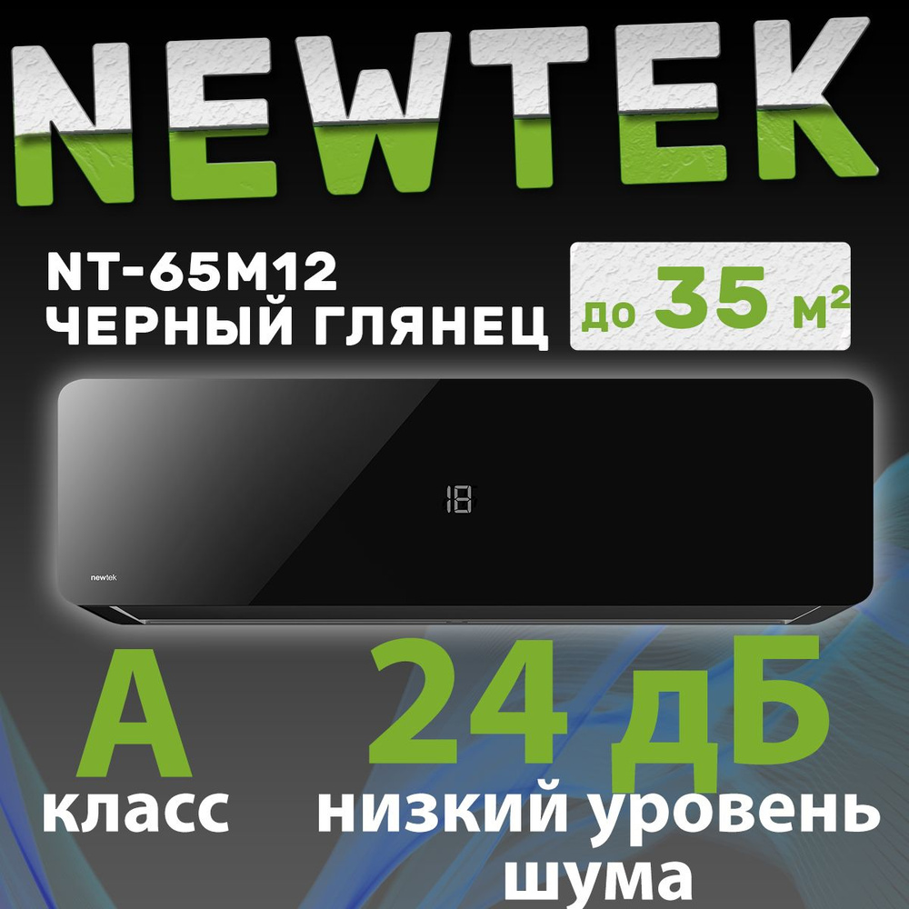 Сплит-система Newtek NT-65M12 до 35 кв.м (черный глянец, тихий кондиционер)  #1