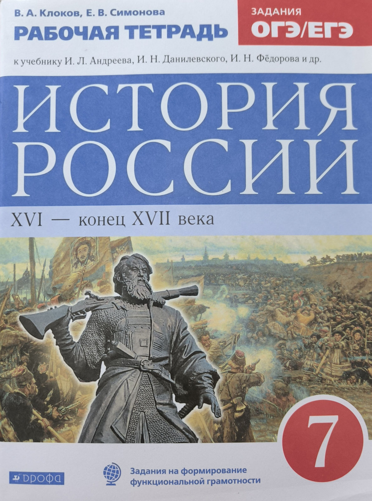 Клоков В. А. История России. 7 кл. XVI- конец XVII века. Рабочая тетрадь. | Клоков В. А.  #1