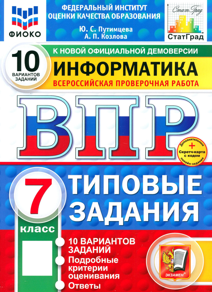 ВПР. Информатика. 7 класс. 10 вариантов. Типовые задания | Путимцева Юлия Семеновна, Козлова Анастасия #1