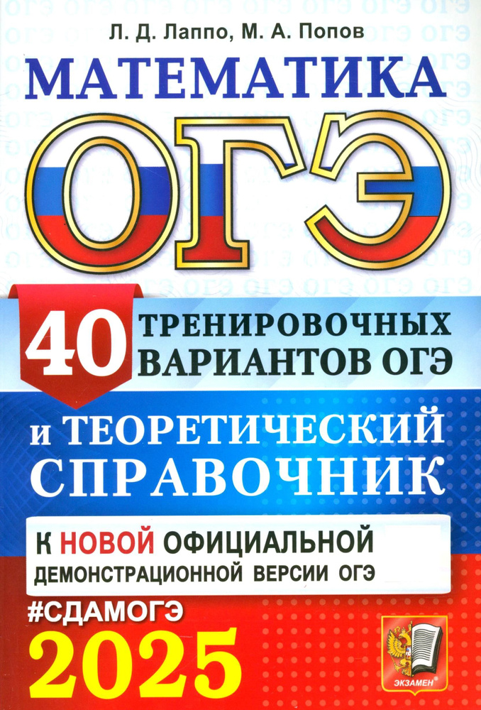 ОГЭ-2025. Математика. 40 тренировочных вариантов ОГЭ и теоретический справочник | Попов Максим Александрович, #1