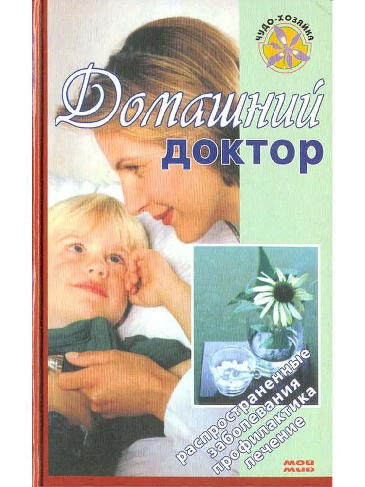 Домашний доктор. Распространенные заболевания. Профилактика. Лечение | Романова Е.  #1