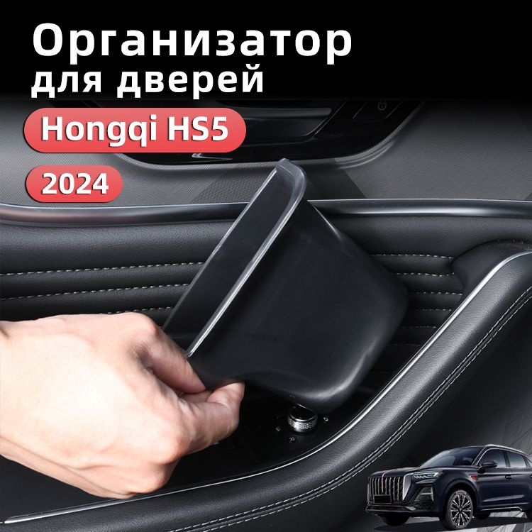 Ящик для Хранения Дверных Ручек 2023-2024 Hongqi hs5, Хончи hs5 Аксессуары  #1