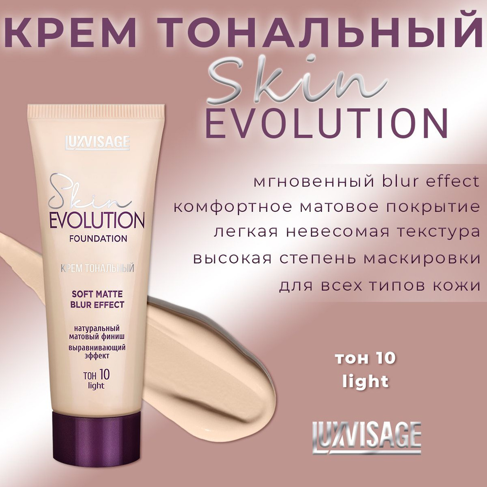 Тональный крем Luxvisage Skin EVOLUTION soft matte blur effect, матирующий, выравнивающий, тон 10 light #1