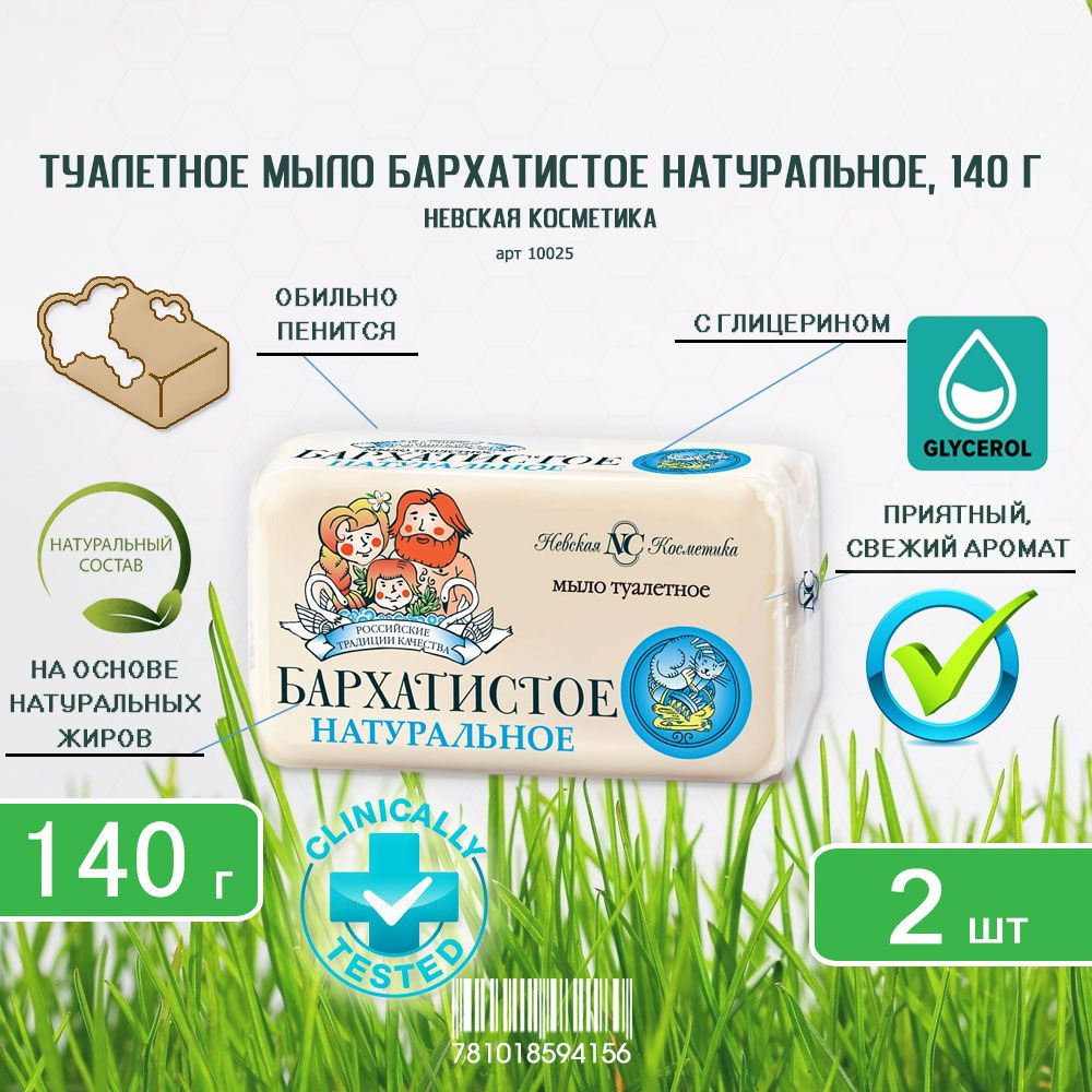 Туалетное мыло Невская Косметика Бархатистое, 140г х 2шт #1