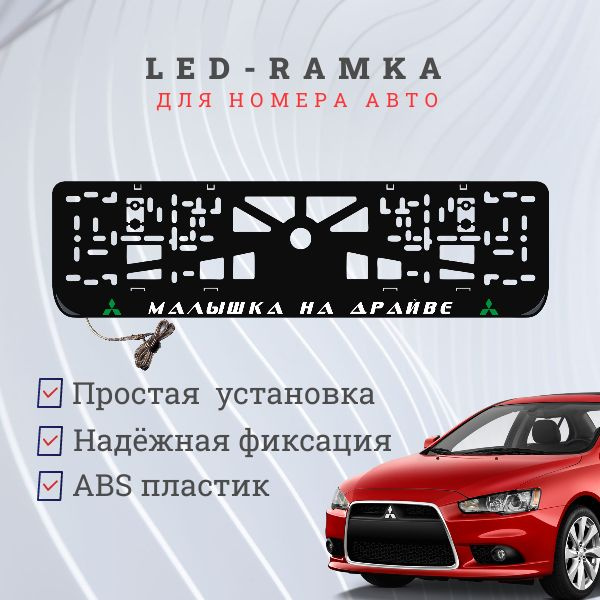 Рамка для номера с подсветкой. G.L. Малышка на драйве Mitsubishi.  #1