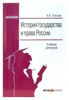 История государства и права России. Учебник для ВУЗов | Толстая Анна Ивановна  #1