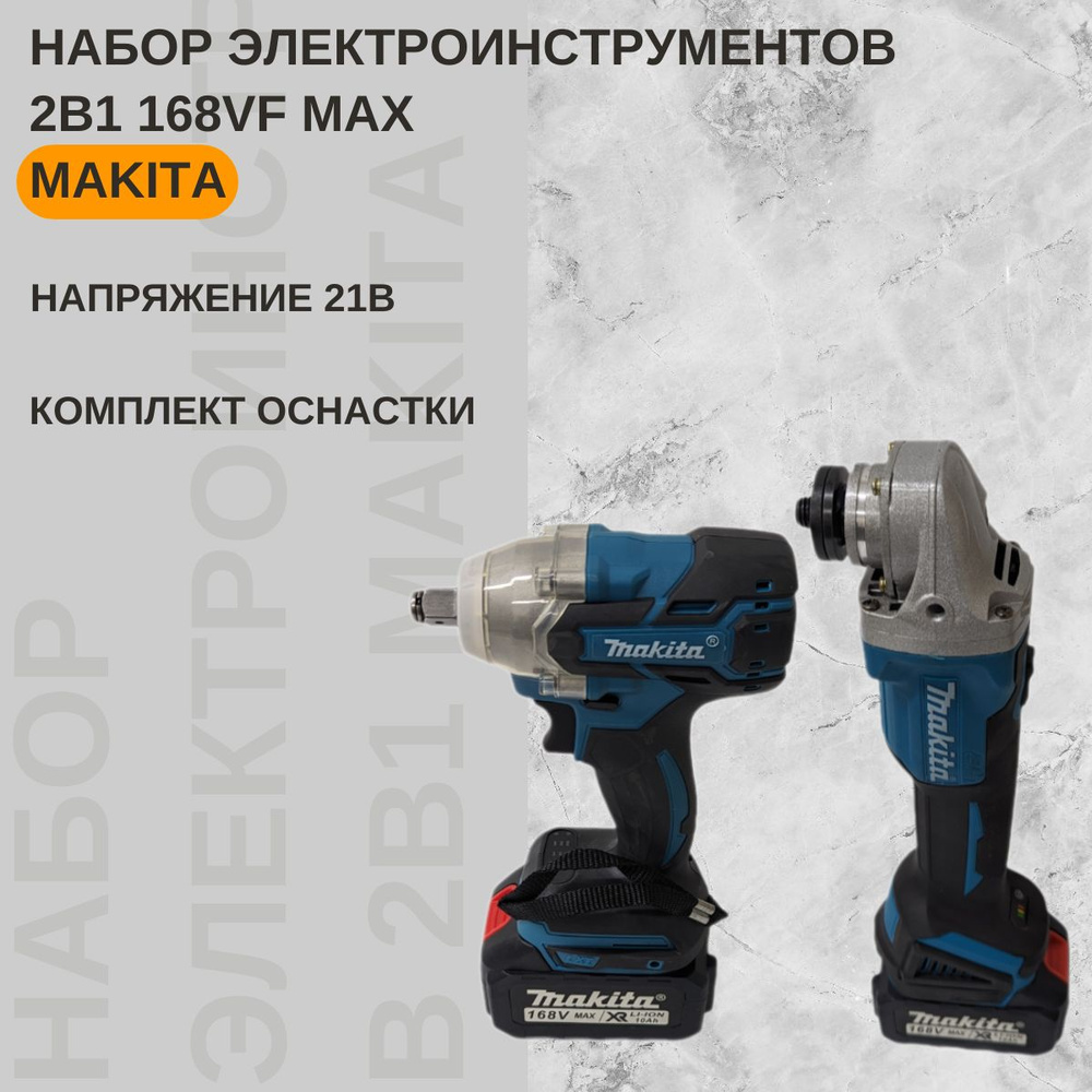 Набор электроинструмента Макита 2 в 1 168Vf Гайковёрт УШМ #1