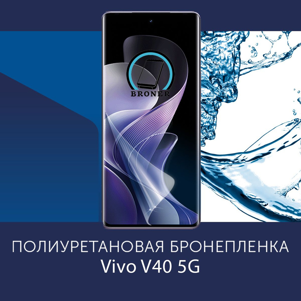 Полиуретановая бронепленка для Vivo V40 5G / Защитная плёнка на экран, совместима с чехлом, с вырезом #1