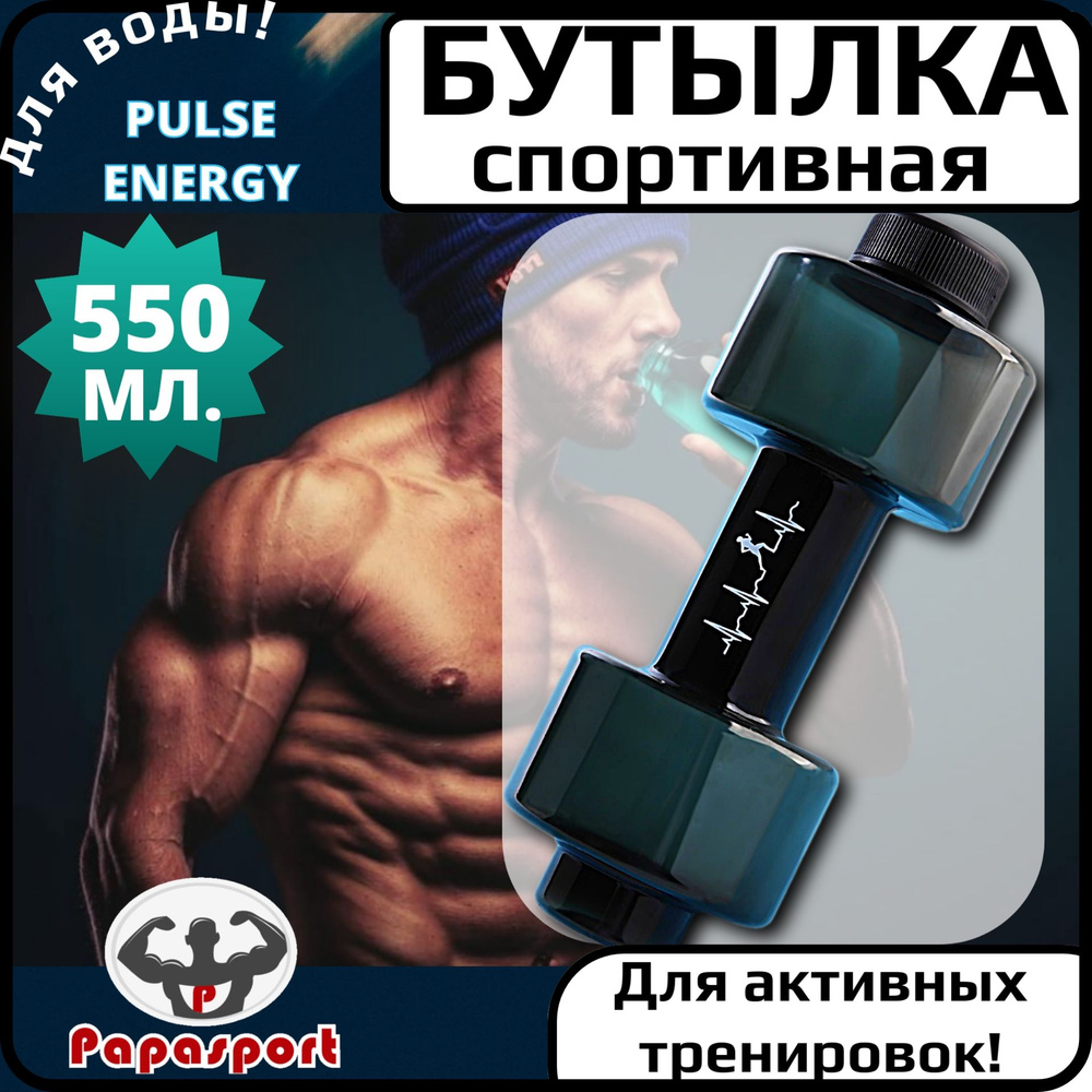 Бутылка спортивная для воды "Гантель PULSE ENERGY", объём 550 мл, цвет черный  #1