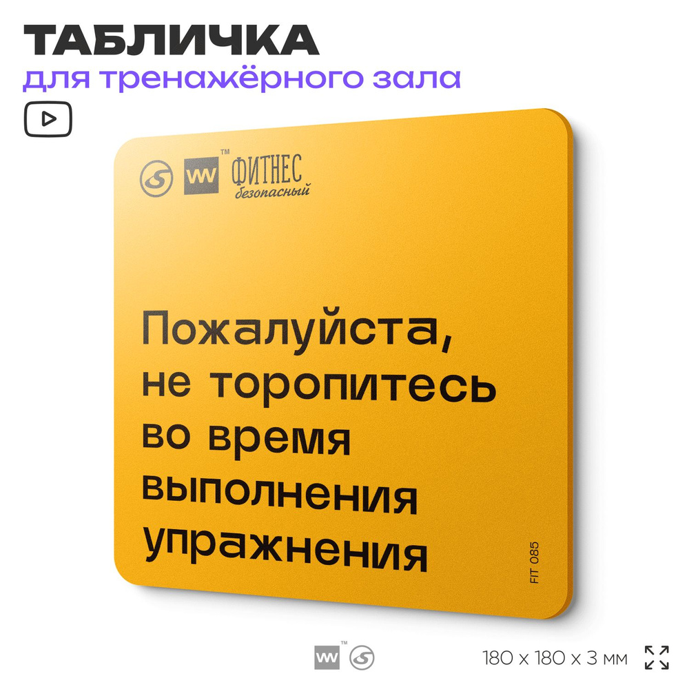 Табличка с правилами для тренажерного зала "Не торопитесь во время выполнения упражнения", 18х18 см, #1