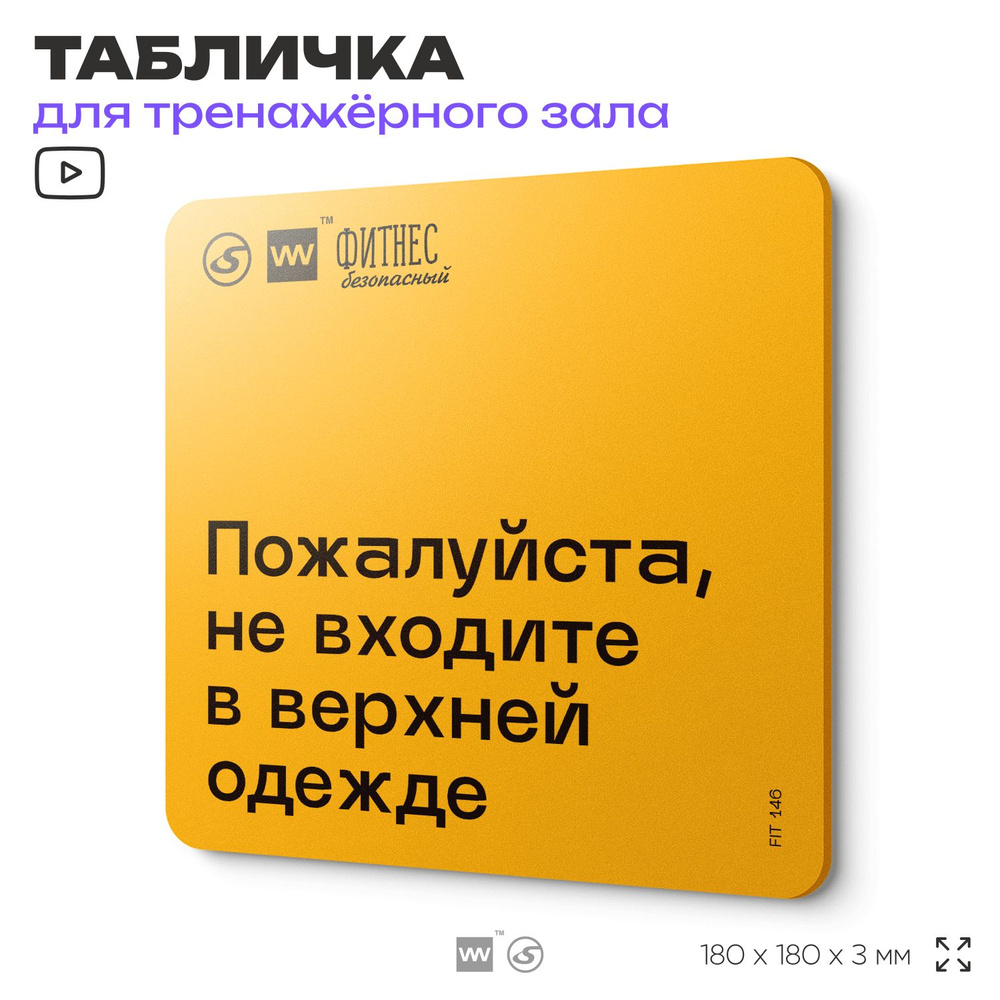 Табличка с правилами для тренажерного зала "Не входите в верхней одежде", 18х18 см, пластиковая, SilverPlane #1