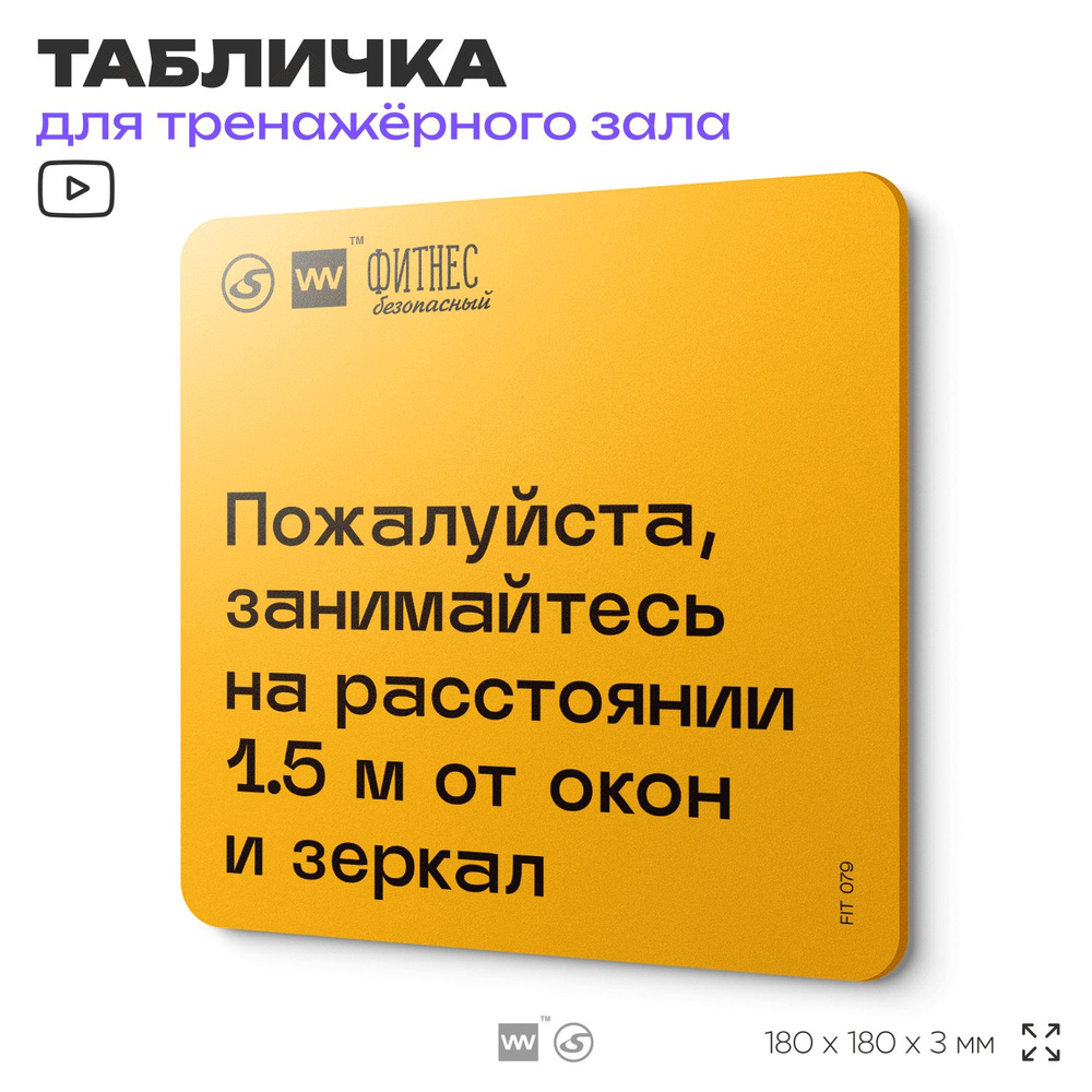 Табличка с правилами для тренажерного зала "Занимайтесь на расстоянии 1,5м от окон и зеркал", 18х18 см, #1