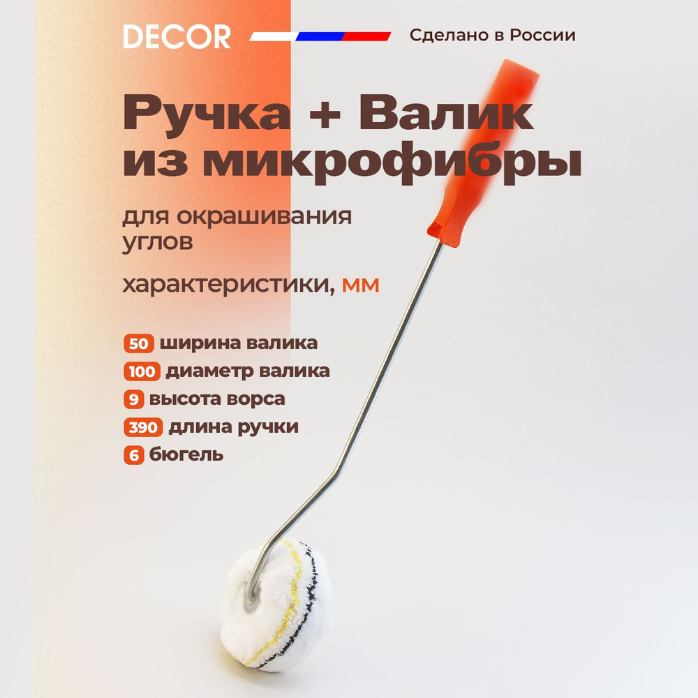 Валик малярный для окрашивания углов из микрофибры с ручкой DECOR  #1