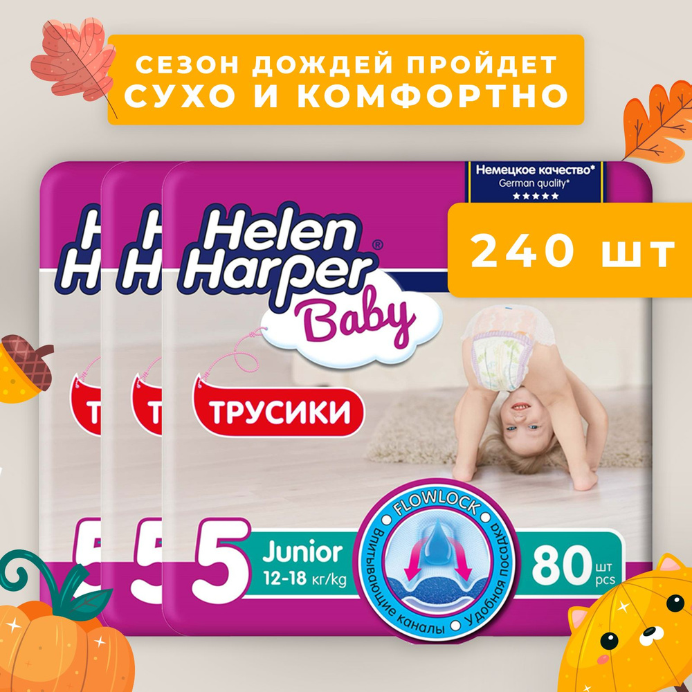 Трусики подгузники детские Helen Harper Baby, размер 5 (12-18 кг), 240 шт.  #1