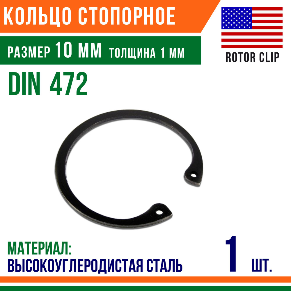 Пружинное кольцо, Кольцо стопорное, внутреннее, DIN 472, размер 10 мм, Высокоуглеродистая сталь (1 шт)/Шайба #1