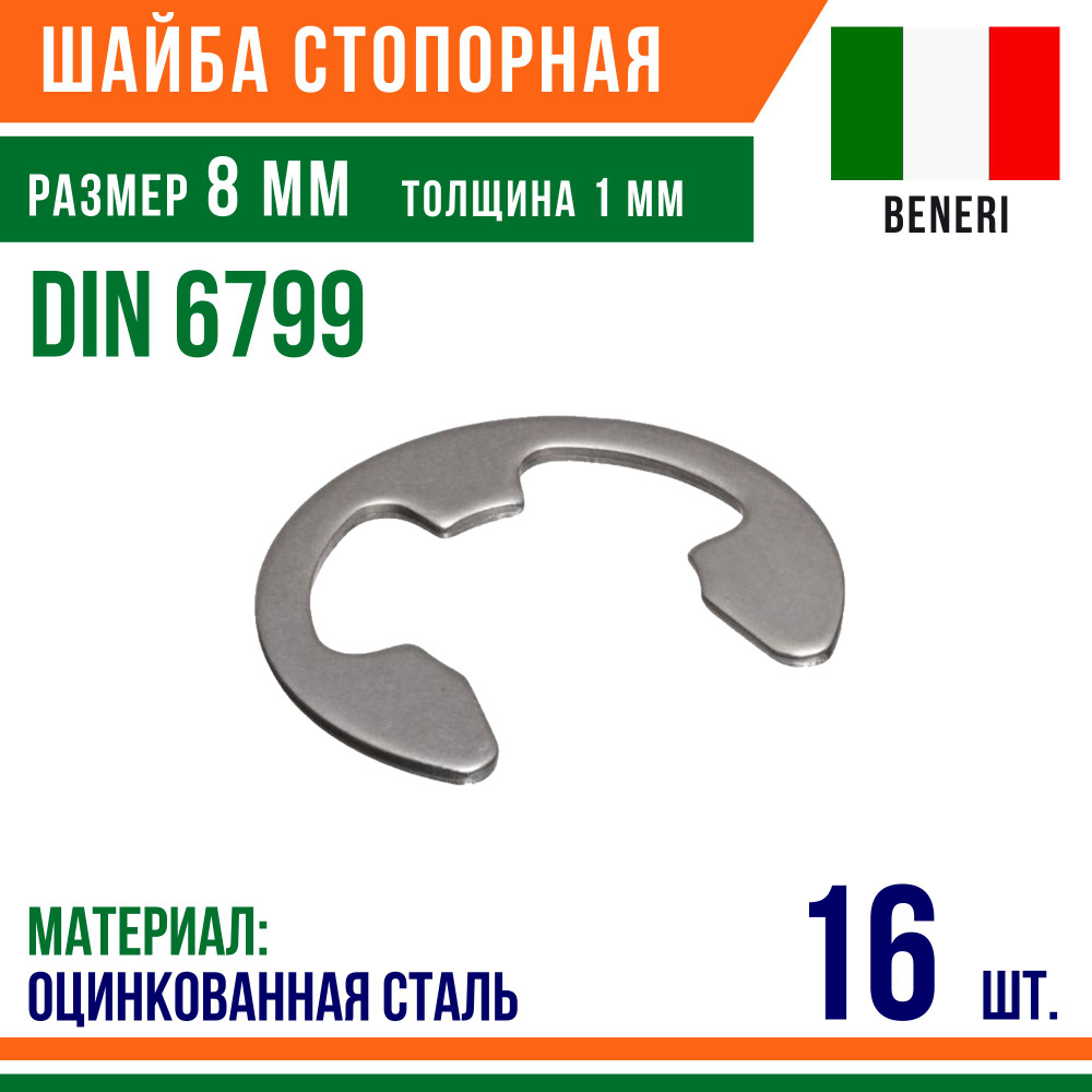 Шайба стопорная, наружное, DIN 6799, размер 8 мм, Оцинкованная сталь (16 шт)  #1