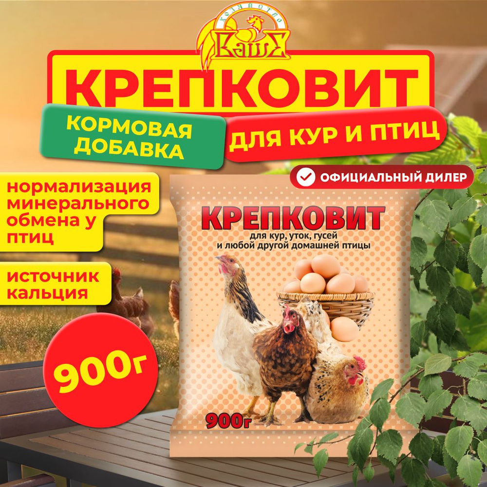 Добавка для кур, уток, гусей Ваше хозяйство Крепковит, 900 г  #1