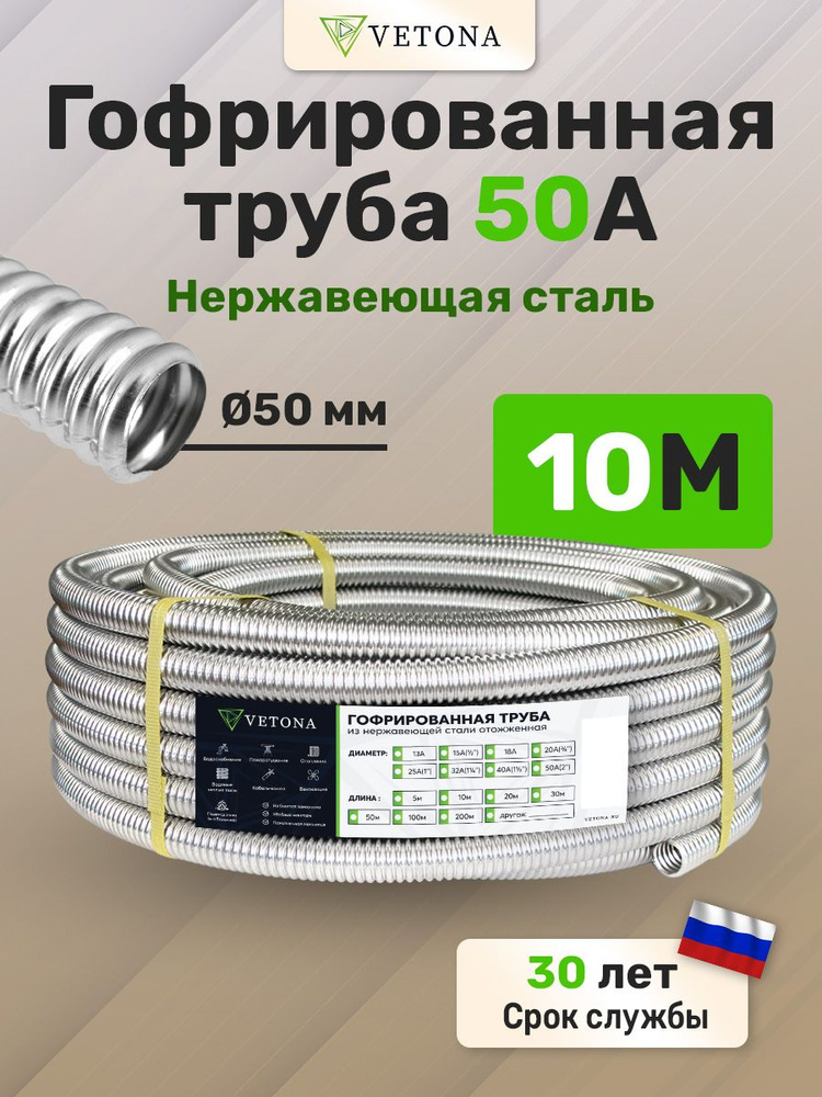 Труба гофрированная из нержавеющей стали VETONA 50А, отожженная, 10м  #1