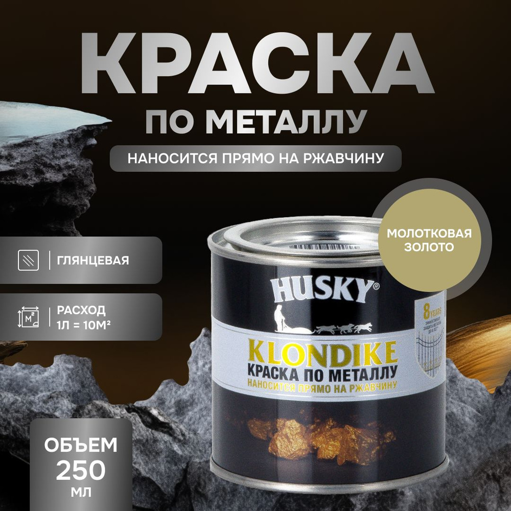 HUSKY KLONDIKE Грунт-эмаль 3 в 1, краска по металлу молотковая, по ржавчине, декоративная, золото (250мл) #1