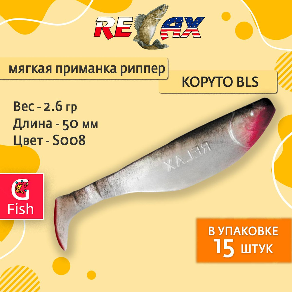 Мягкая силиконовая приманка риппер RELAX KOPYTO BLS 2, 5,0cm 2,6g цвет S008 (White Pearl, Black) 1 уп. #1