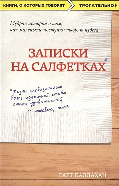 Каллахан Гарт: Записки на салфетках (покет) #1