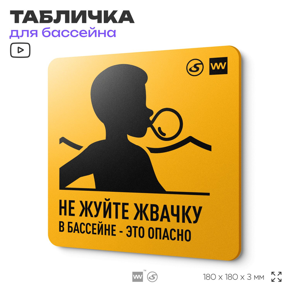 Табличка с правилами бассейна "Не жуй жвачку", 18х18 см, концепт-серия POOL GLOBAL SIGN, Silver Plane #1