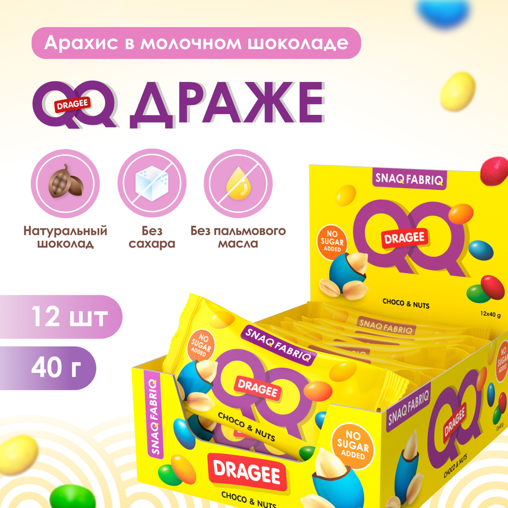 SNAQ FABRIQ Драже арахис в шоколаде QQ конфеты без сахара, 40г х 12шт  #1