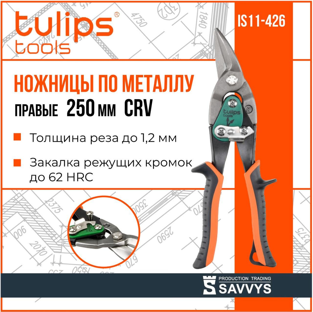 Ножницы по металлу Tulips tools IS11-426, 250мм, правые, CrV. #1