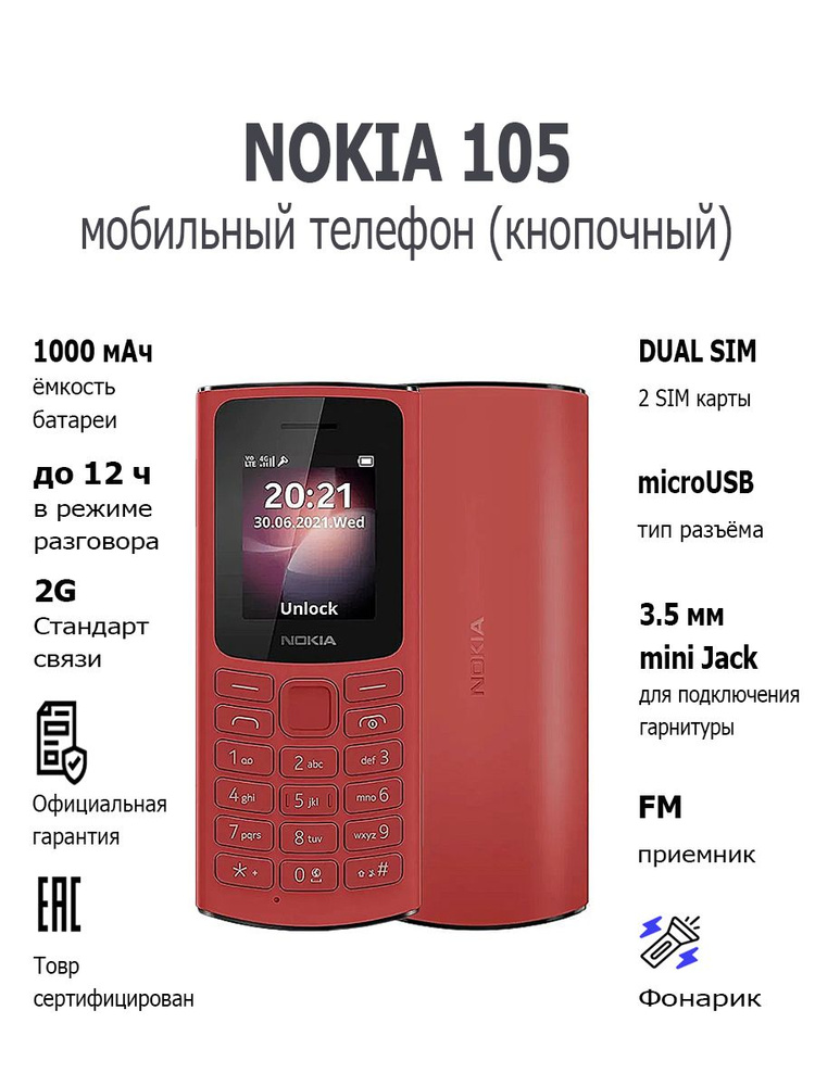 Мобильный телефон (кнопочный) NOKIA 105 TA-1557 Dual Sim RED #1