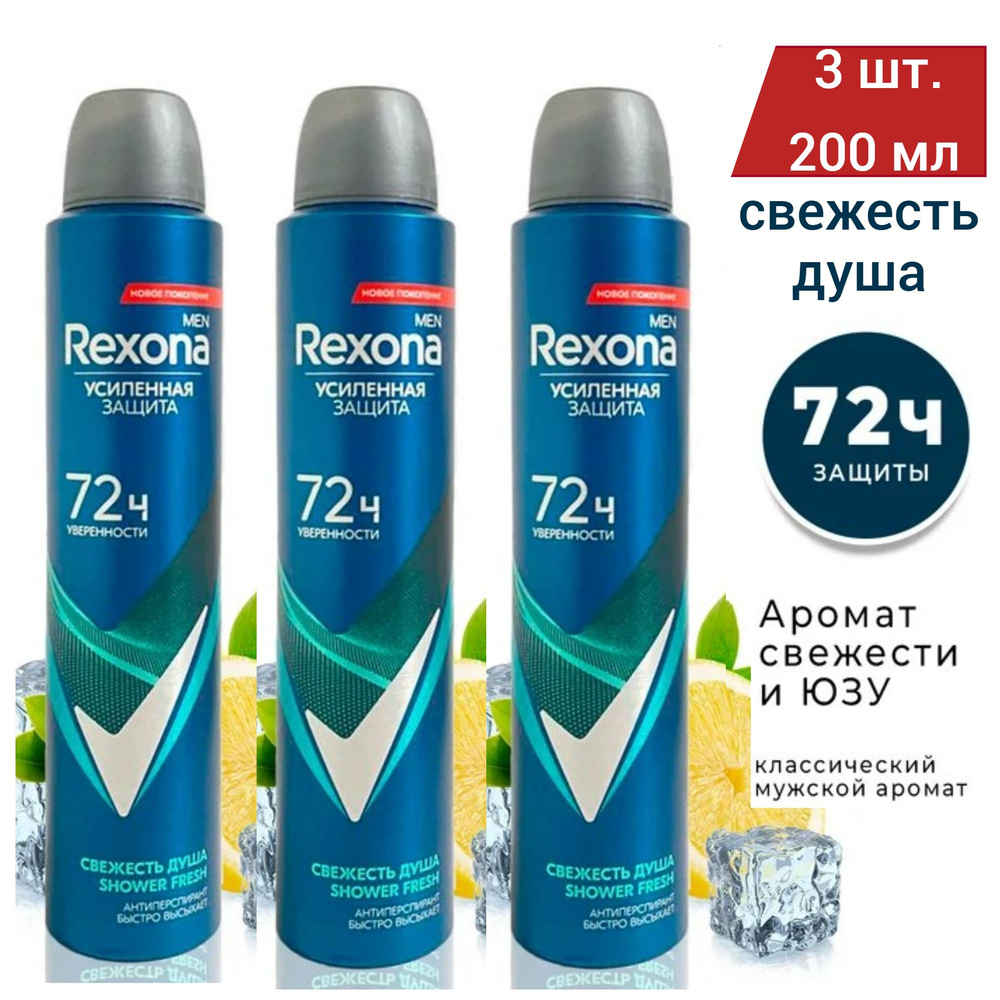 Rexona Men Антиперспирант аэрозоль Свежесть душа 72часа, 3 шт. по 200 мл  #1