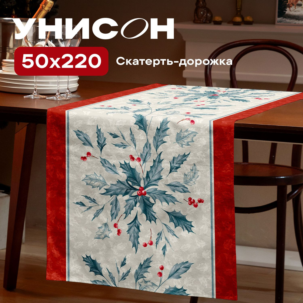 Скатерть на стол дорожка 50х220 "Унисон" рис 33277-1 Сhristmas leaf #1