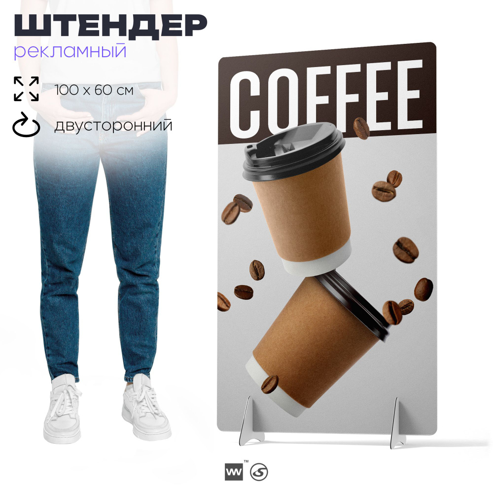 Штендер уличный Coffee, Кофе, для общепита, ресторана, рекламная информационная стойка СТОЯМБА, 100х60 #1