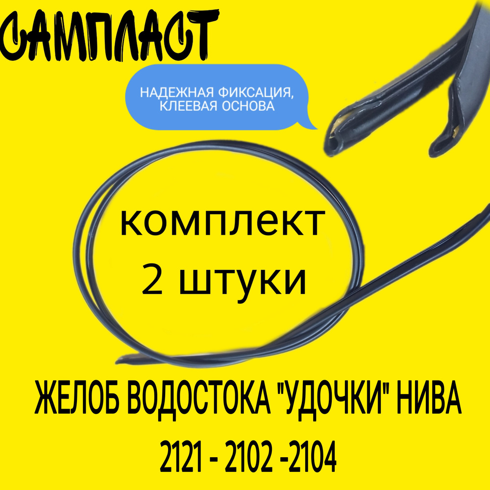 Желоб водостока для автомобиля Нива, Ваз 2121,2102,2104 #1