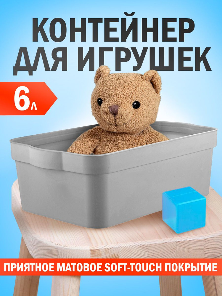 Контейнер для хранения игрушек с крышкой пластиковый, ящик 6 литров  #1