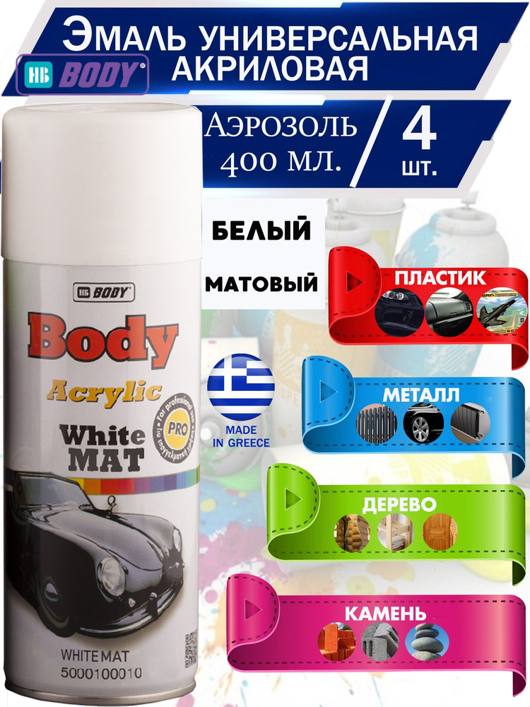 Краска HB Body "Acrylic", универсальная, акриловая, аэрозоль, 400 мл., белый матовый, 4 шт.  #1