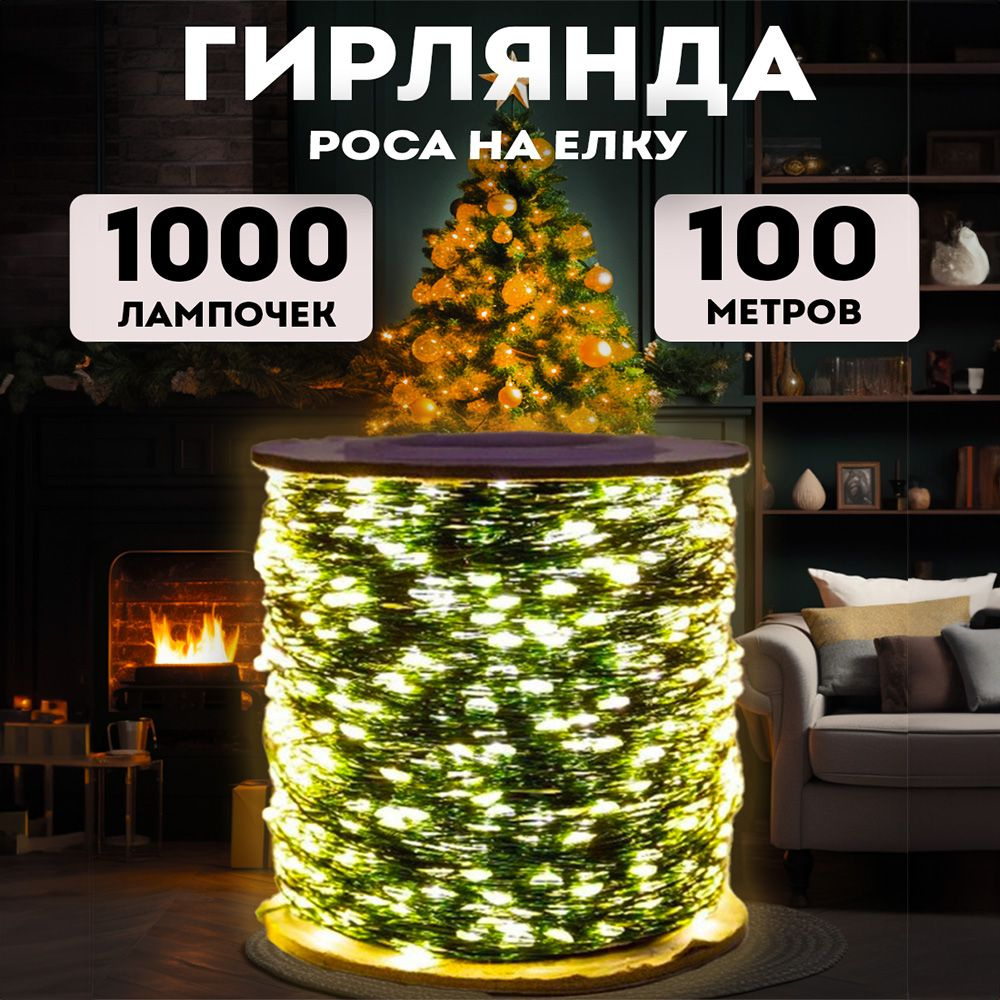 BestGarlands Электрогирлянда интерьерная Роса Светодиодная 1000 ламп, 100 м, питание От сети 220В, 1 #1