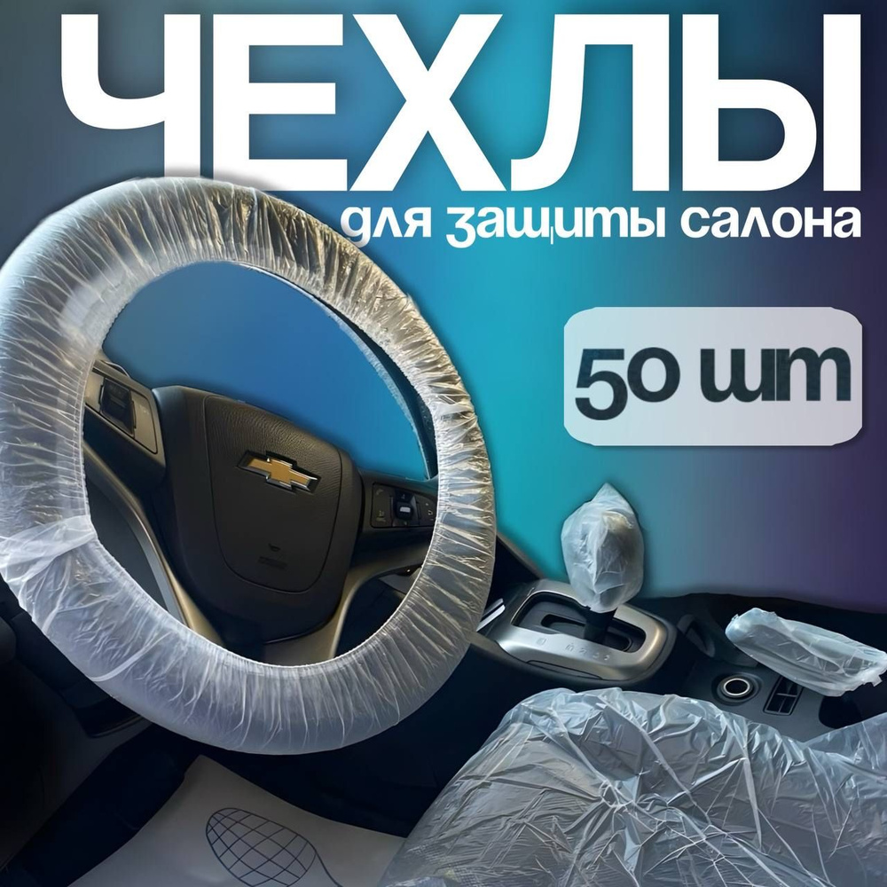 Набор одноразовых чехлов для защиты салона автомобиля (5 в 1) 50 шт  #1