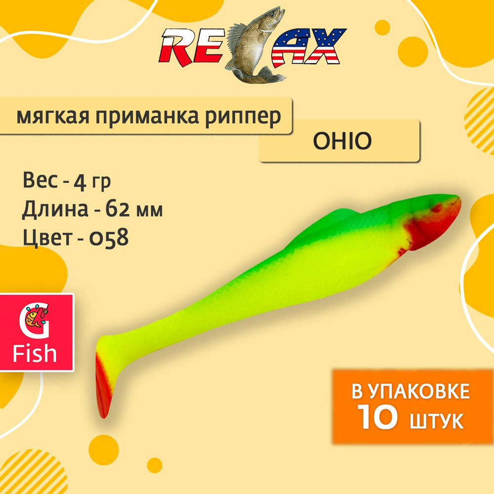 Мягкая силиконовая приманка риппер RELAX OHIO 2,5 (6,2cm). цвет 058, 1 уп. по 10 шт.  #1