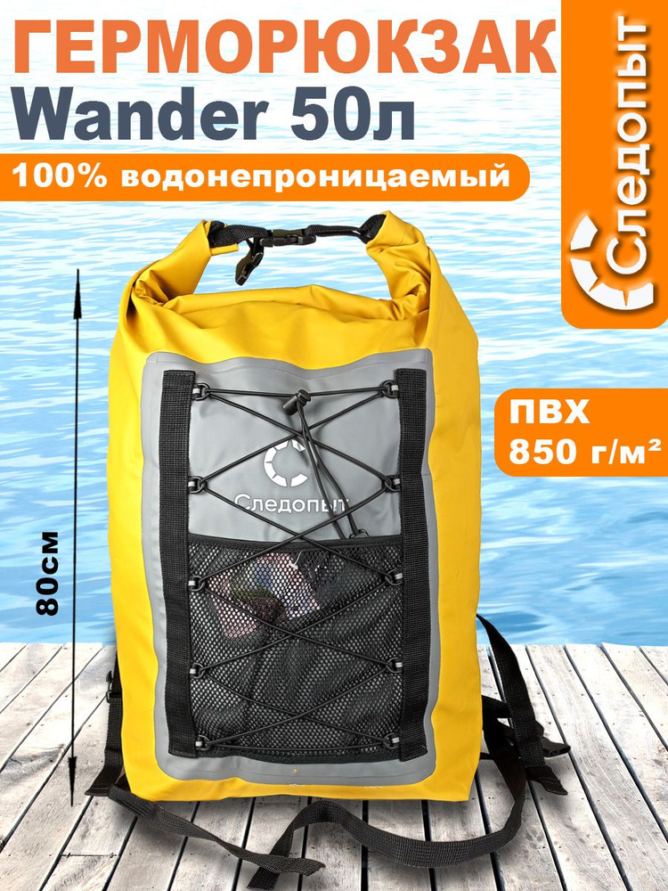 Герморюкзак СЛЕДОПЫТ Wander 50 л #1