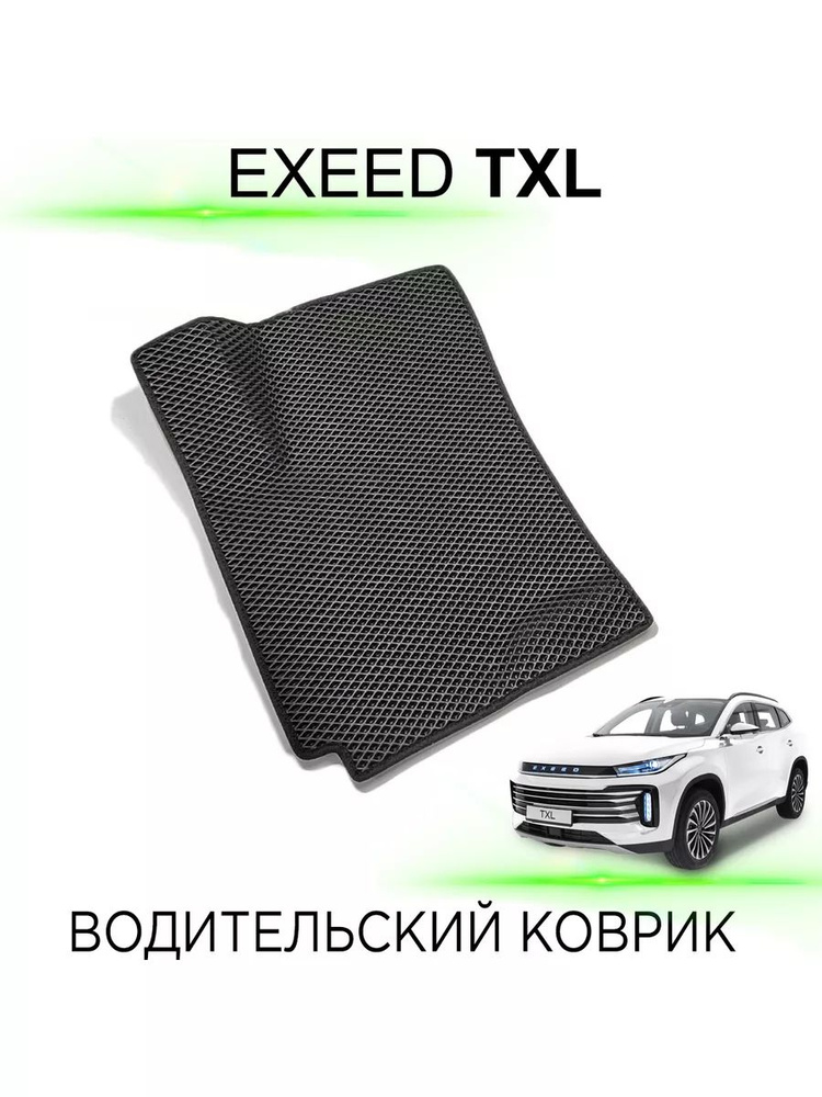 Водительский ЭВА коврик EXEED TXL #1