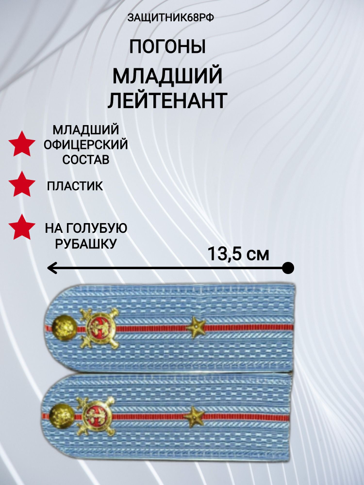 Погоны МВД, пластик, голубые, в сборе. 13,5 см. младший лейтенант  #1