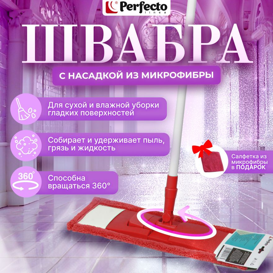 Швабра для пола PERFECTO LINEA с насадкой из микрофибры бордовая (43-392021)  #1