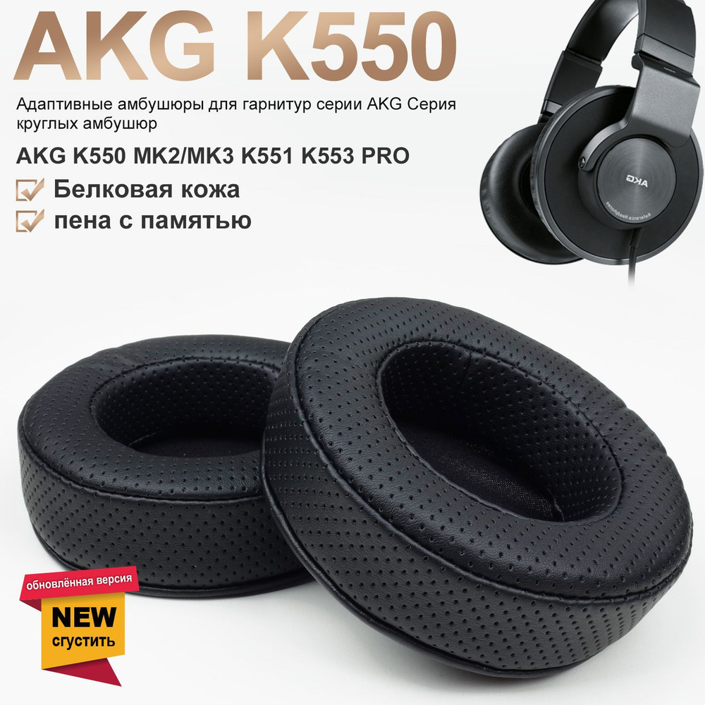 Амбушюры AKG K550, K550 MK2, K550 MK3, AKG K551, AKG K553 PRO обновлённая версия Улучшенное шумоподавление, #1