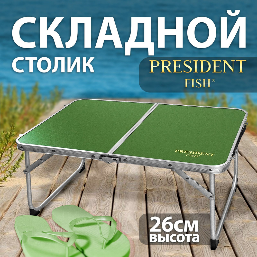 Стол туристический "President Fish" 8753 010t зеленый #1